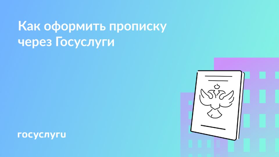 Удобная регистрация по месту жительства онлайн