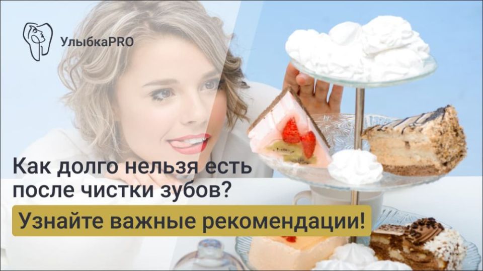 Что можно и нельзя есть после профессиональной чистки зубов?
